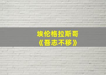 埃伦格拉斯哥 《吾志不移》